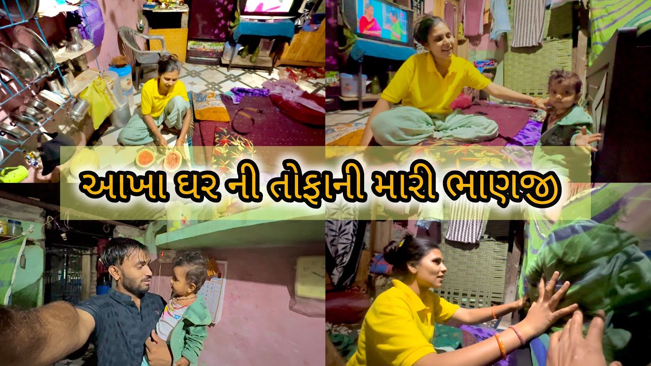 આખા ઘર માં તોફાની કરી નાખે છે ભાણજી ❤️ | મારી પત્ની કંતારી જાય છે ભાણજી થી 😀😉