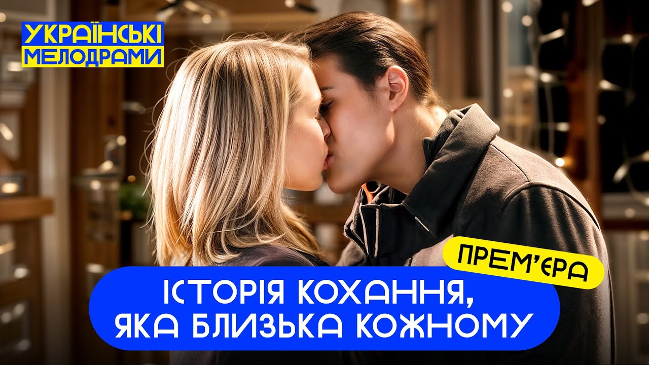 🥰СЛУЧАЙНАЯ ВСТРЕЧА НАВСЕГДА ИЗМЕНИЛА ИХ ЖИЗНЬ. ФИЛЬМ ПРО ЛЮБОВЬ