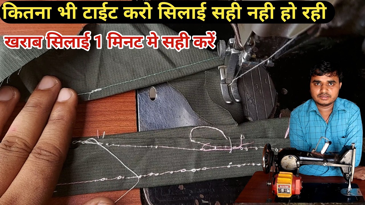 नीचे की सिलाई खराब आ रही है सबकुछ सही है तो अंदर से सही करें |silai machine ki niche ki silai kharab