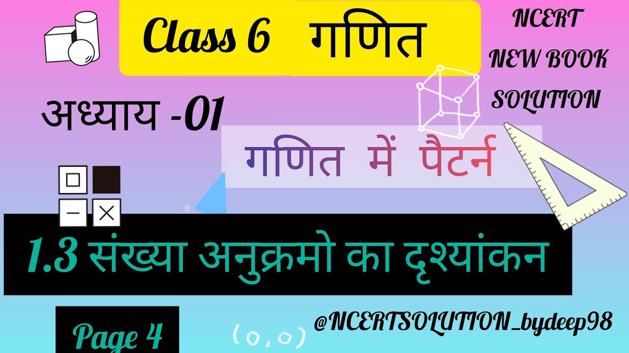 अध्याय 1 गणित में पैटर्न #class6maths #grade6mathematics#pattern😌