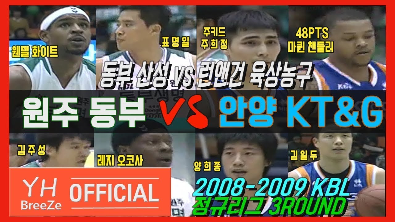 [레지 오코사x웬델 화이트 vs 마퀸 챈들러x주희정] 2008-2009 KBL 정규3R 원주 동부Wonju Dongbu vs 안양Anyang KT&G H/L