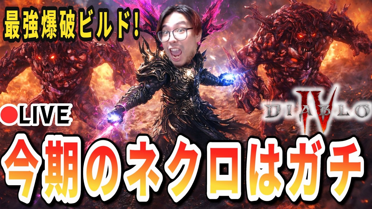【D4/S12】ゴーレム連鎖爆破ビルドが強すぎて新時代突入！【ディアブロ4/生放送】