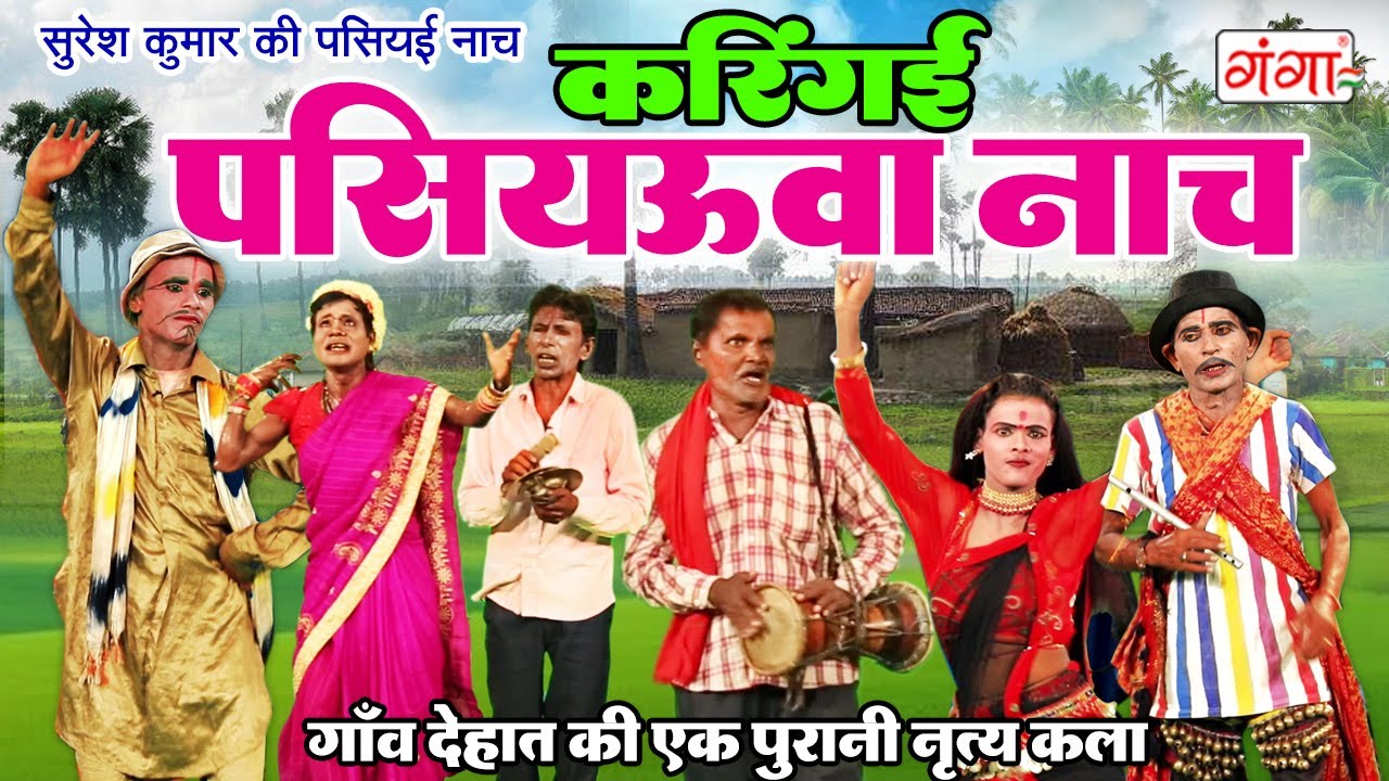 गाँव का करिंगई पसियऊवा नाच | Stage Dance Comedy Video |Pasiyauwa Nach | Dance Video |Suresh Nautanki