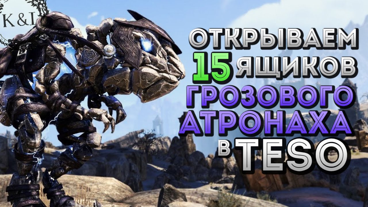 Открываем 15x Ящиков Грозового Атронаха | TESO (2016)