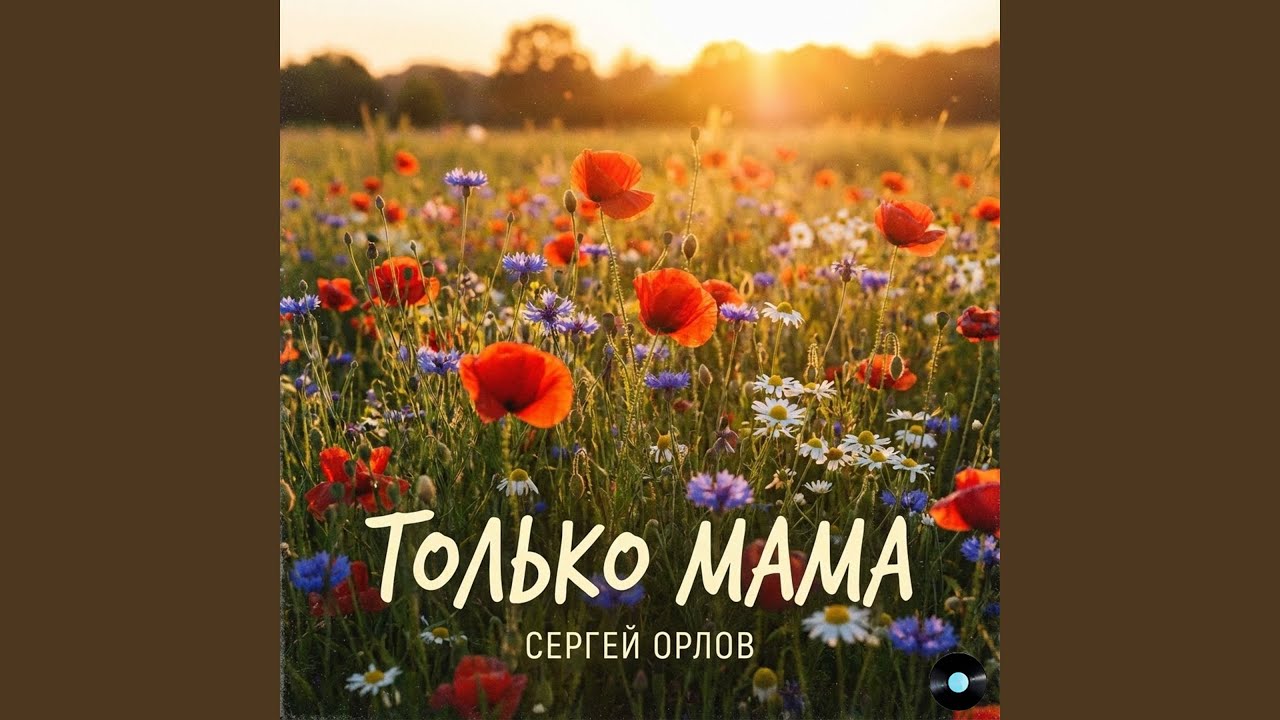 Только мама
