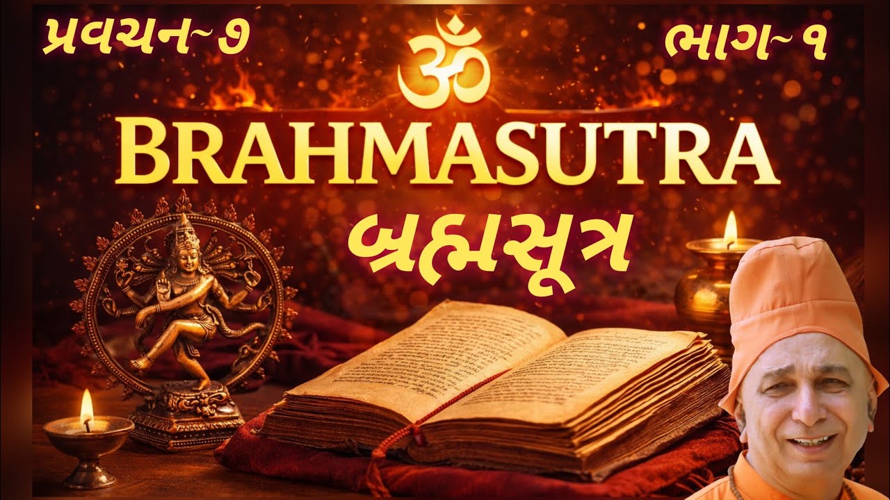 પ્રવચન 7 ~ બ્રહ્મસૂત્ર (ભાગ 1 ) | બ્રહ્મસૂત્રનો ગહન અર્થ | સ્વામી સચ્ચિદાનંદ | દંતાલી