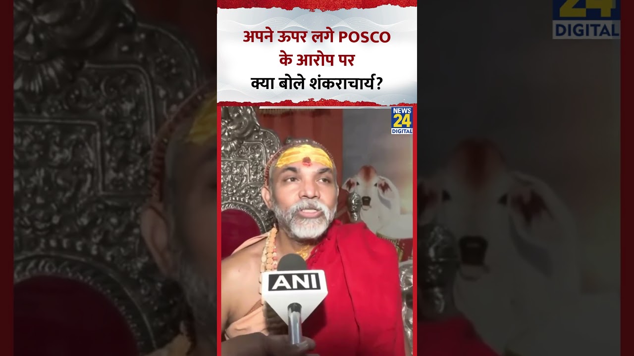 Shankaracharya Avimukteshwaranand ने अपने ऊपर लगे Posco के आरोपों पर क्या कहा?