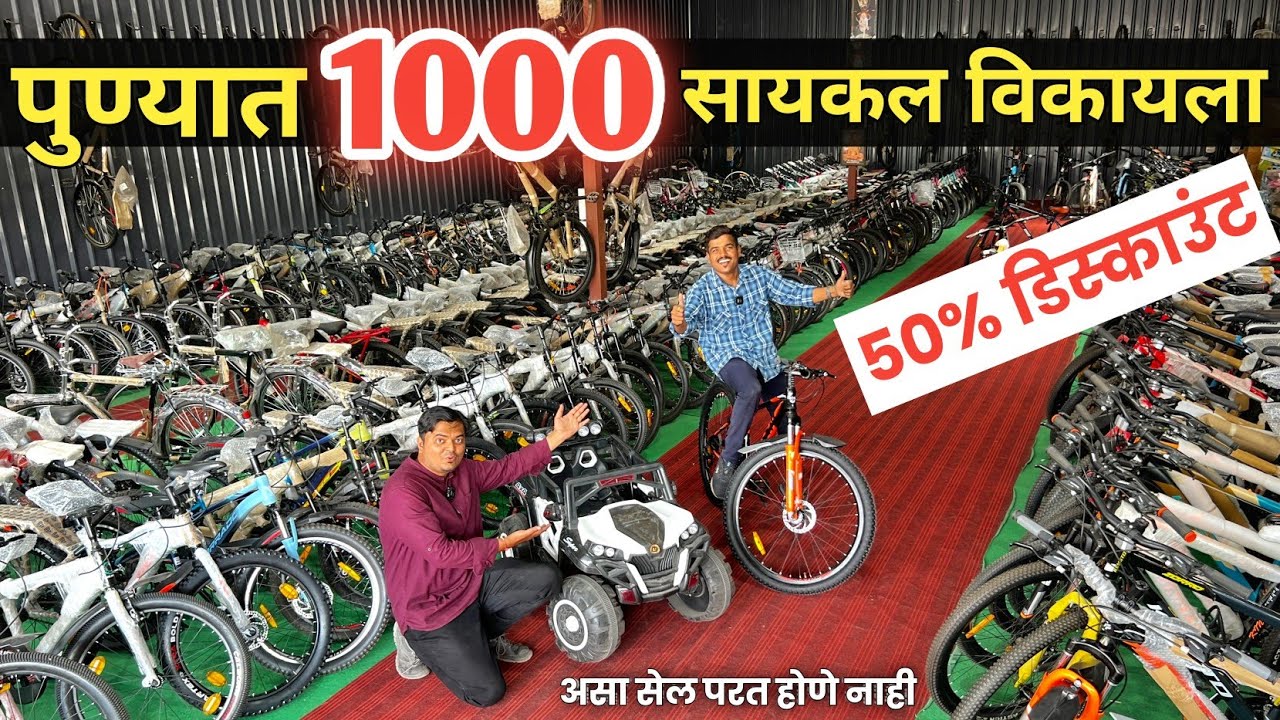 🔴 पुण्यात 1000 सायकल विकायला🔥Sanjay Cycle Mall येथे Bajaj EMI मिळेल cycle wholesale market in pune
