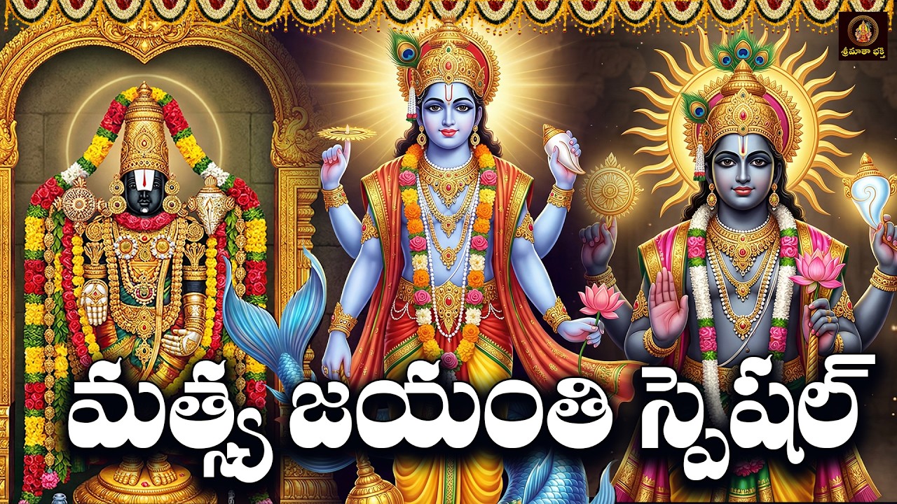 Sri Venkateswara & Vishnu Bhakthi Patalu Telugu | Matsya Jayanthi Special 2026