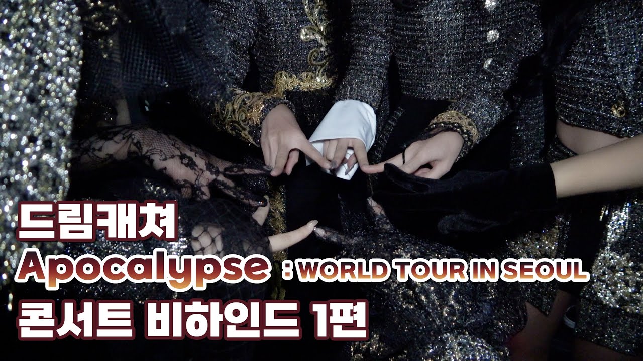 [Dreamcatcher's Note] Apocalypse : WORLD TOUR IN SEOUL 콘서트 비하인드 1편 (ENG)
