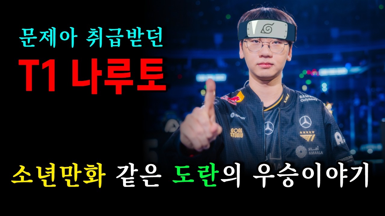 [ T1도란 성불 기념영상 ] 문제아 취급 받던 선수에서 최고의 선수가 되기까지... 도란의 서사 2탄
