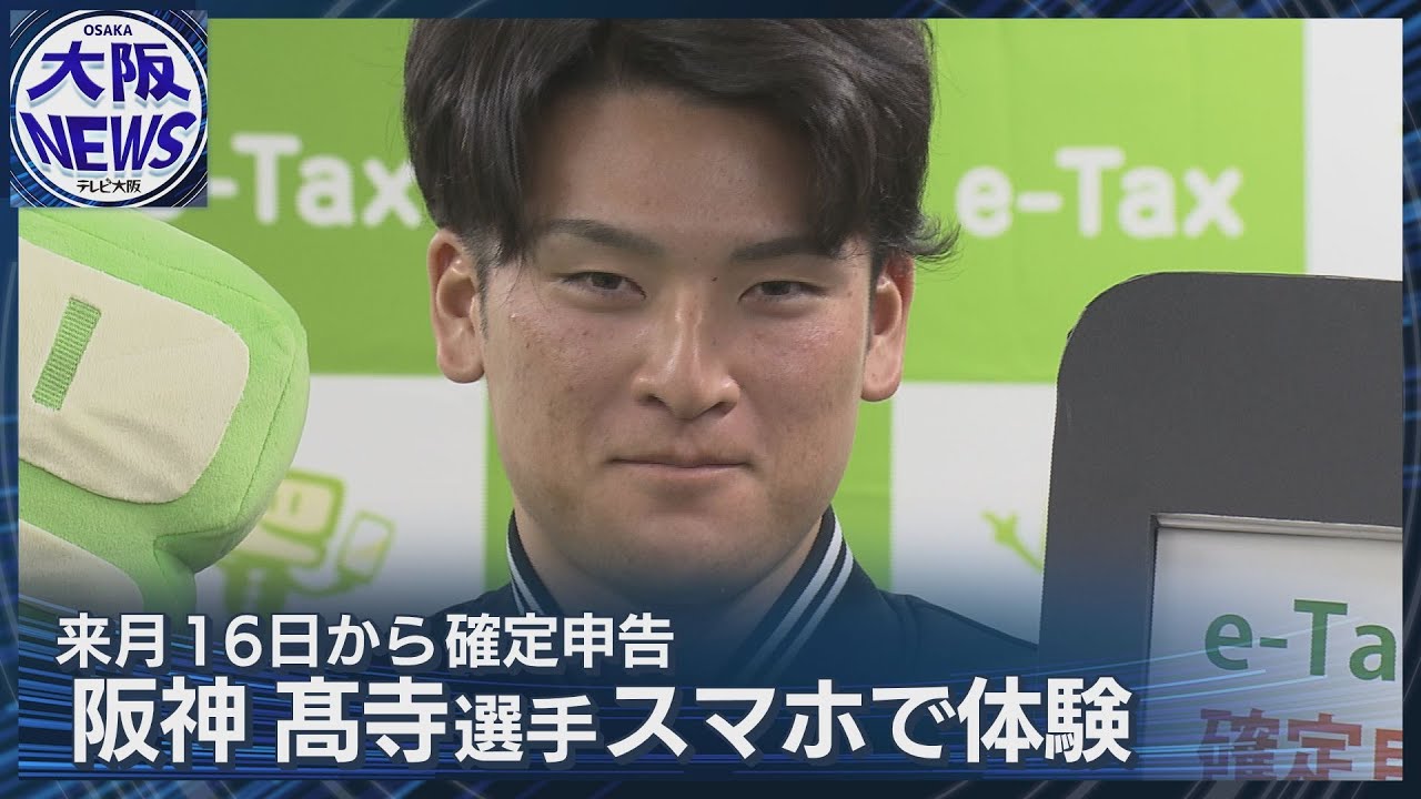 【阪神・髙寺選手が】e-Tax体験 確定申告の3割近くがスマホ申告 確定申告は2月16日から