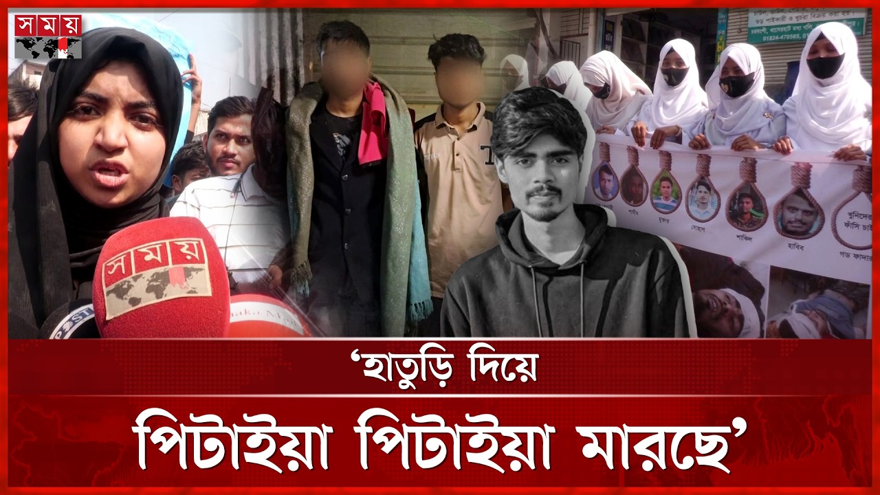 লক্ষ্মীপুরে কলেজছাত্র আশরাফুল হত্যার বিচার দাবিতে মানববন্ধন | Lakshmipur | College Student |Somoy TV