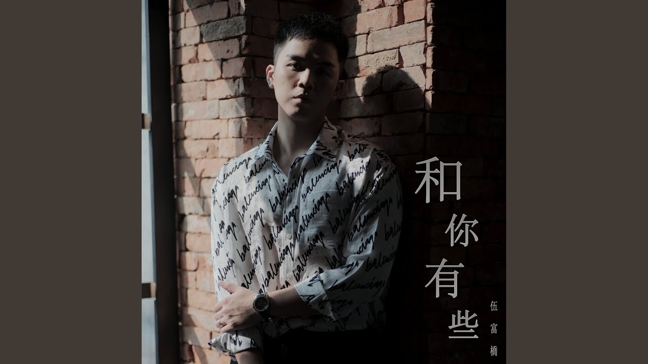 和你有些 (劇集《靈戲逼人》主題曲)