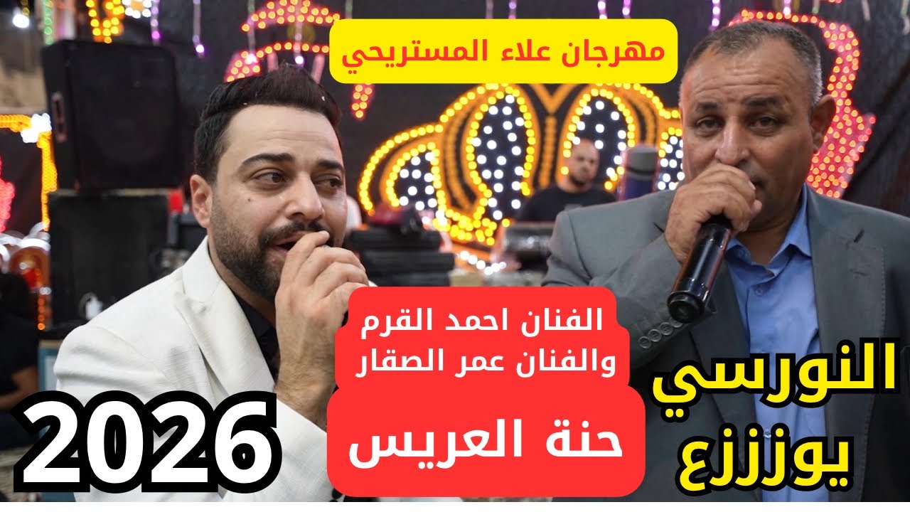 حنة عريس الفنان احمد القرم والفنان عمر الصقار سهرة علاء المستريحي #جديد تسجيلات النورسي 0785100384