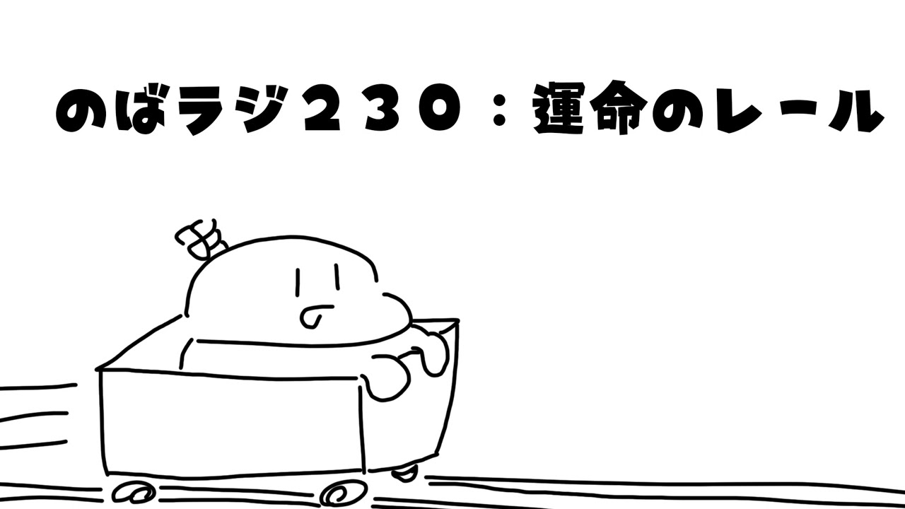 のばラジ２３０：運命のレール