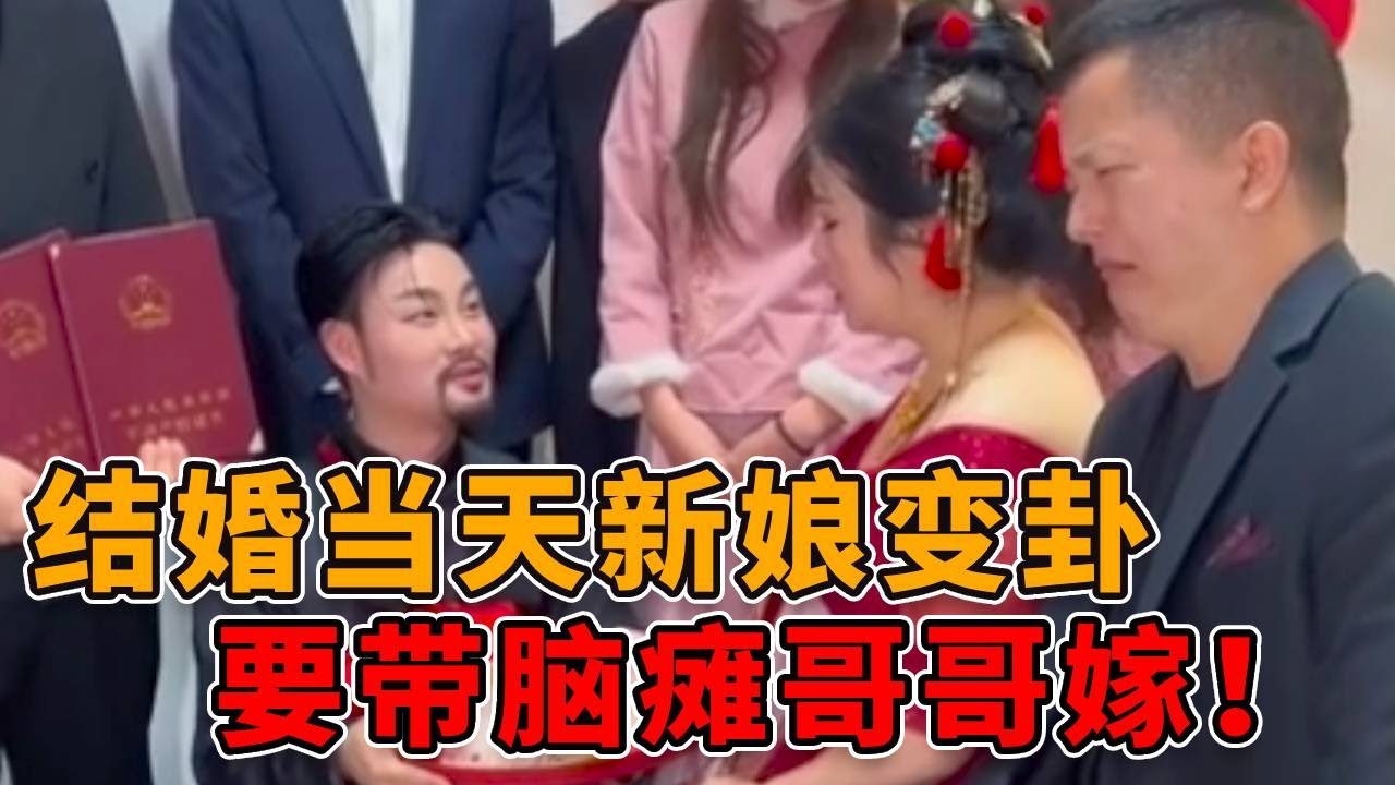 新娘结婚当天突然变卦，要求带着中风哥哥一起嫁