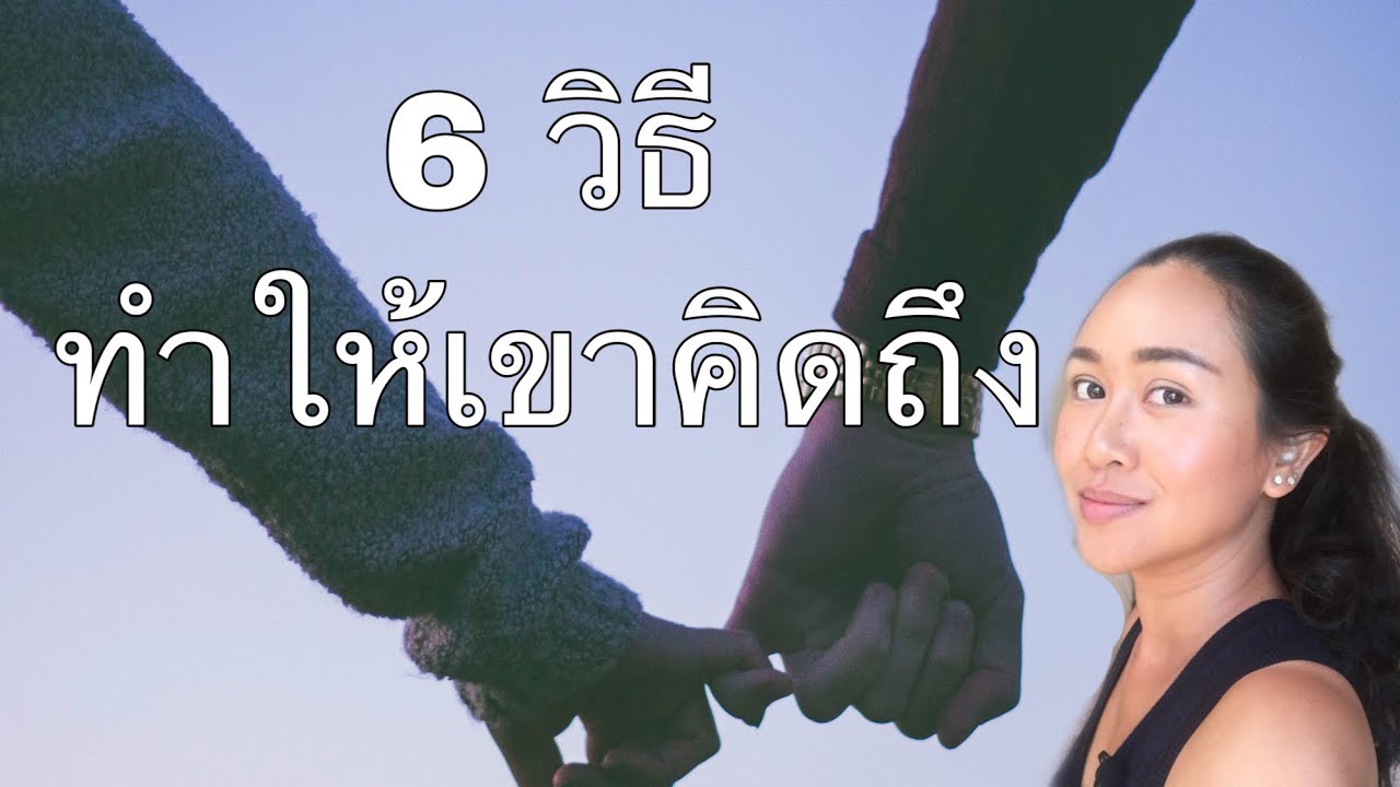 #ทำอย่างไรให้เขาคิดถึง ลองมาดูกันว่าคุณได้ลองทำวิธีการพวกนี้บ้างไหมนะคะ #ไม่หมดpassion