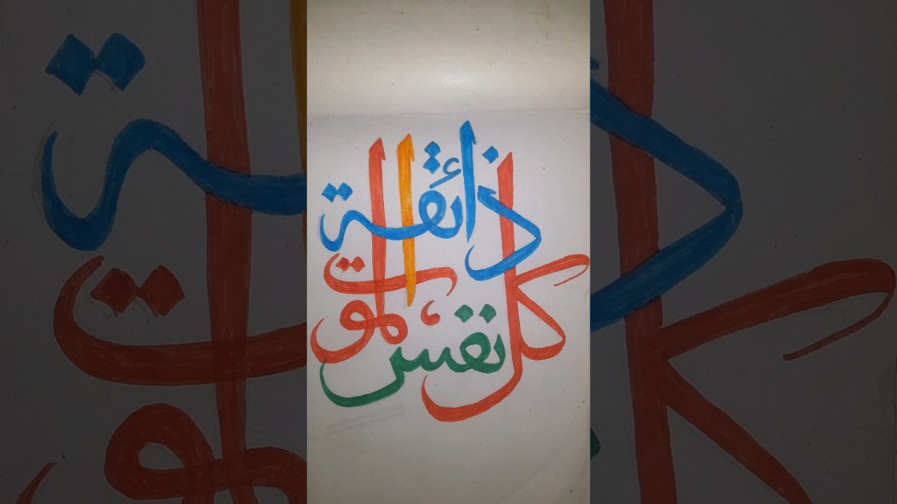 calligraphy art #islamicdesign #calligraphy #calligraphyart#calligraphylattering #calligrphylearning