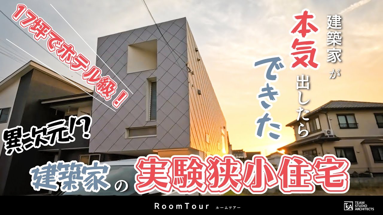 【狭小17坪でもホテル級！】異次元！建築家の『実験狭小住宅』｜建築家が本気出したらできた（解説付きルームツアー）