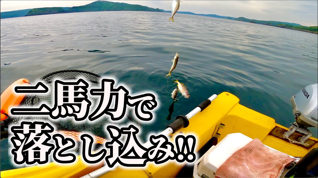 小魚釣って大物狙い！落とし込み釣りに初挑戦！
