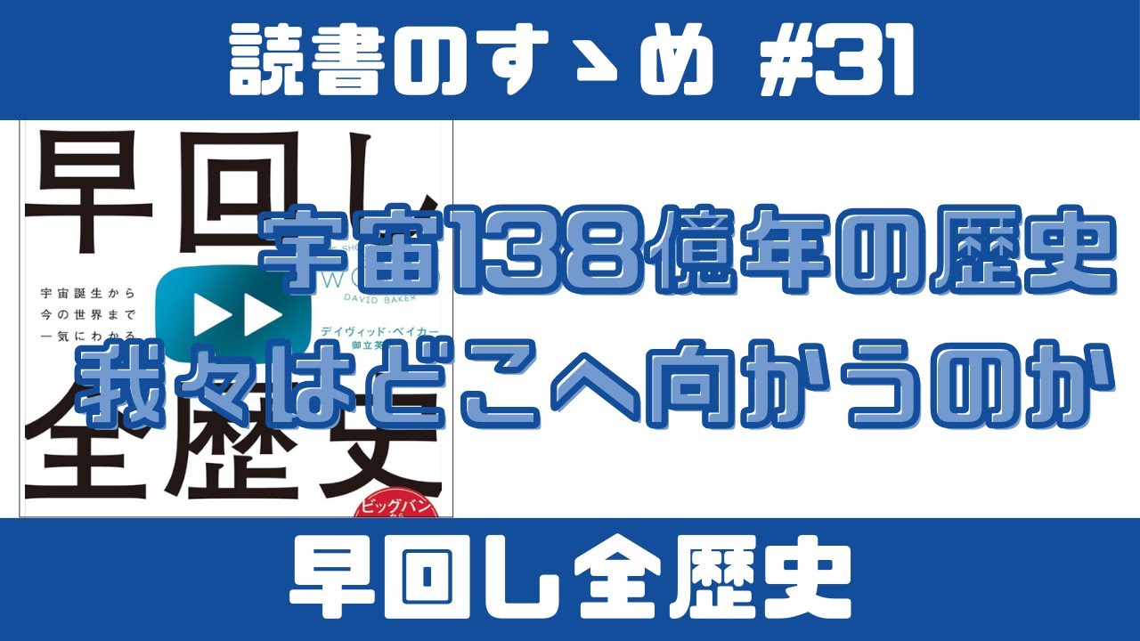 【読書】『早回し全歴史』を読んで