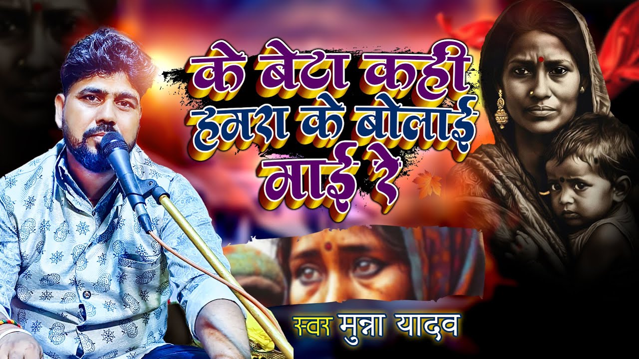 #Video | के बेटा कही हमरा के बोलाई माई रे - Ke Beta Kahi Hamra Ke Bolai Mai Re | #MunnaYadav