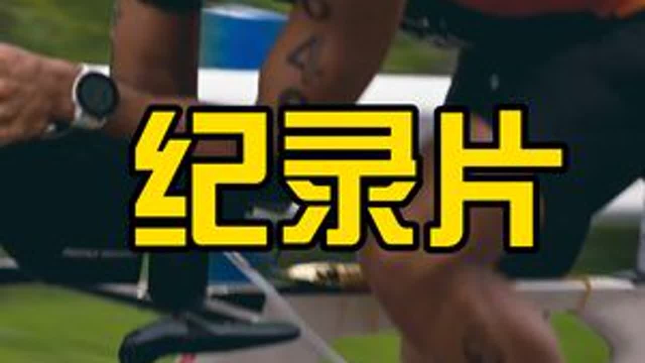 威海铁三，参赛纪录片 铁人，是每个敢站上赛场的你——转自中国铁人三项运动协会威海超铁，参赛记录片#铁人三项#李郴#avenger复仇者自行车#复仇者铁三车TM7#ZAOSU