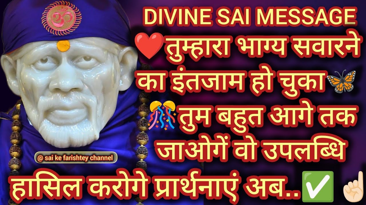 ❤️सुनो दुलारे तुम्हारे भाग्य को सवारने का इंतजाम कर..✅💯SAI AMRIT SANDESH 7/3/2026 MARCH