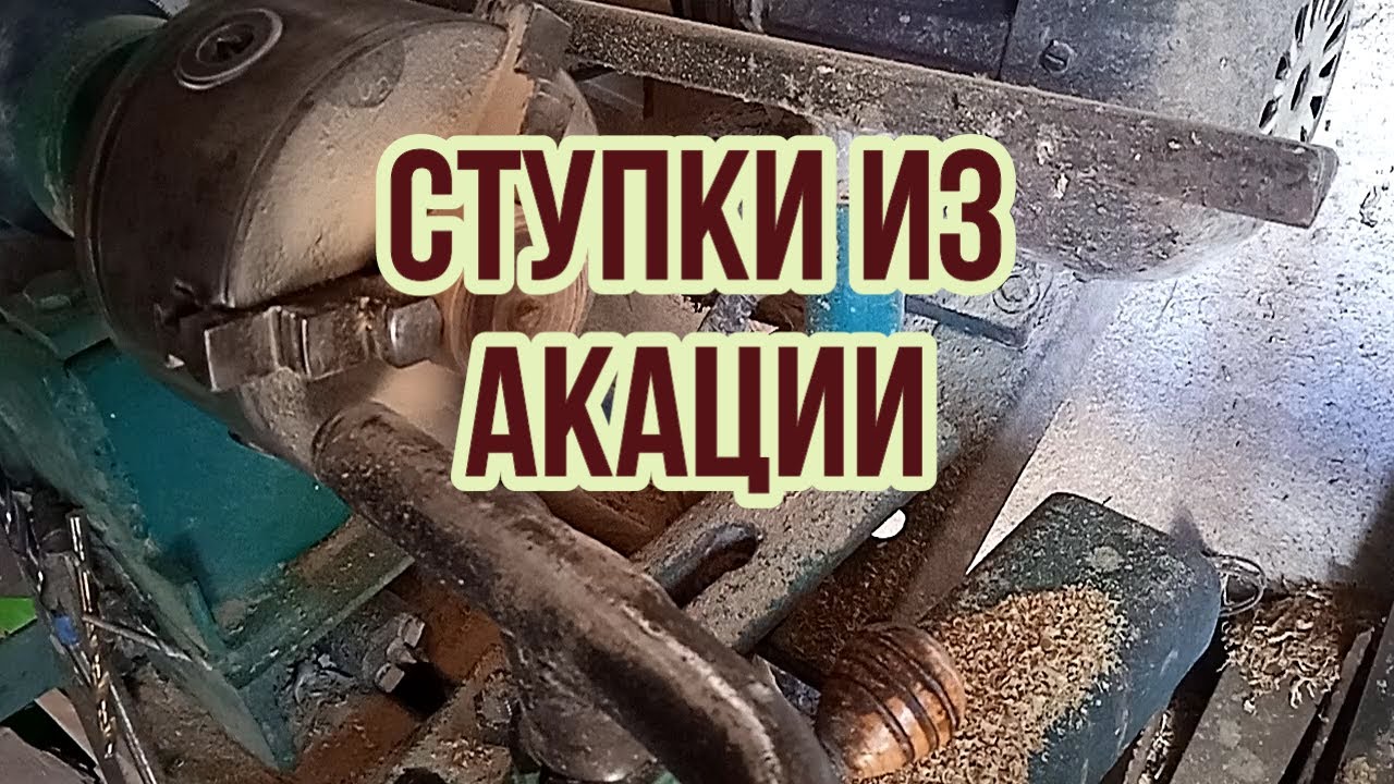 Ступки из акации.