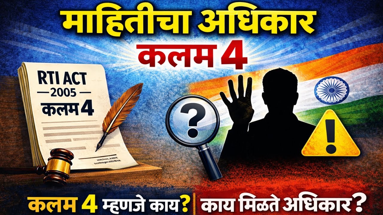 RTI कलम ४: अर्ज न करता माहिती मिळवा! | १७ बाबी आणि स्वयंप्रेरित प्रकटीकरण | Section 4