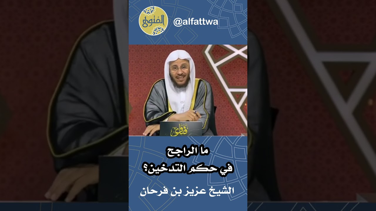 ما الراجح في حكم التدخين؟ | الشيخ عزيز بن فرحان