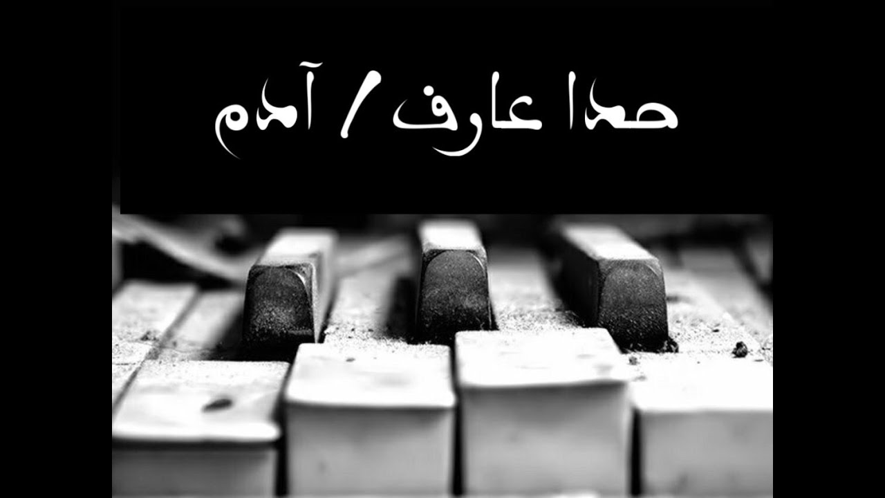 حدا عارف | آدم