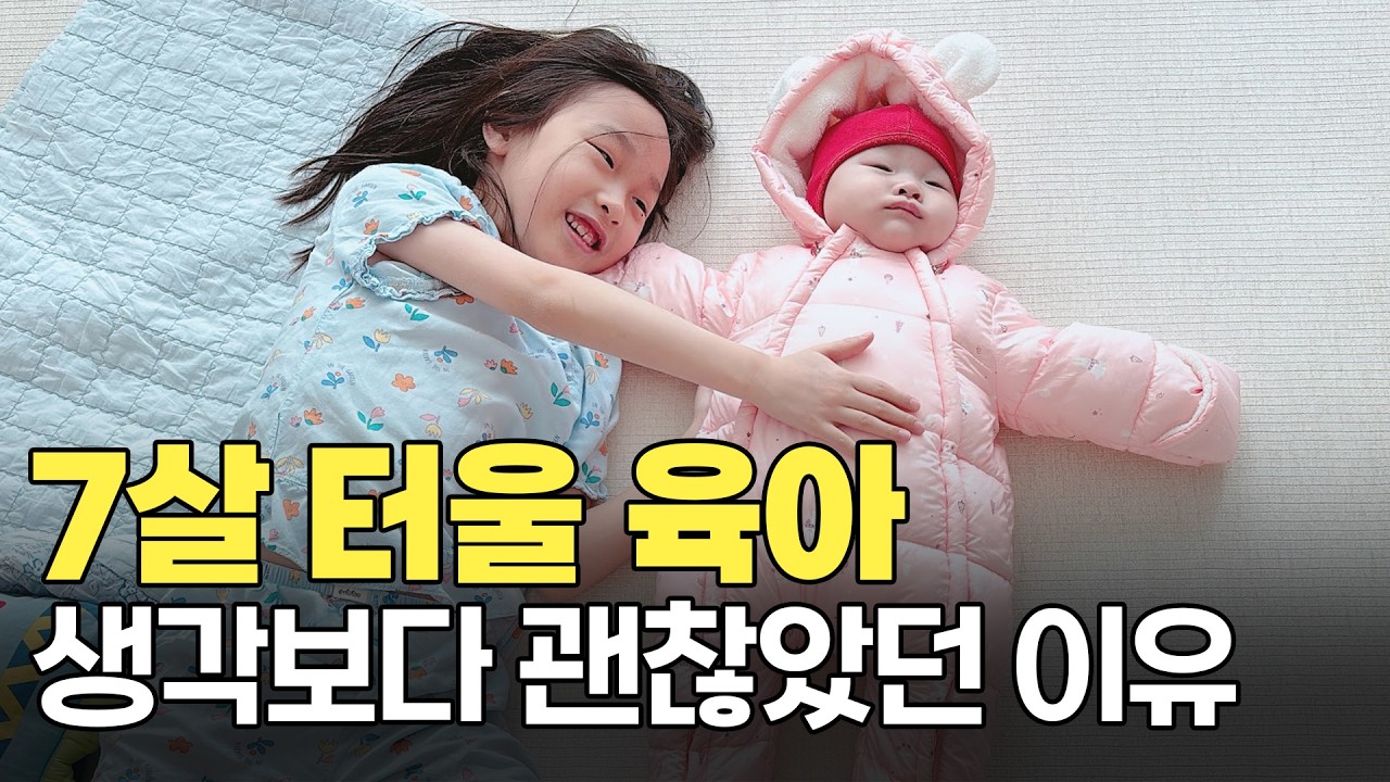 7살 터울 자매 늦둥이 육아, 생각보다 괜찮았던 이유