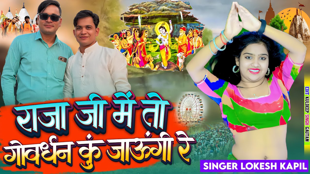 राजा जी मैं तो गोबर्धन कु जाउंगी // Raja Ji Main To Gobrdhan Ku Jaaungi // Singer Lokesh Kapil