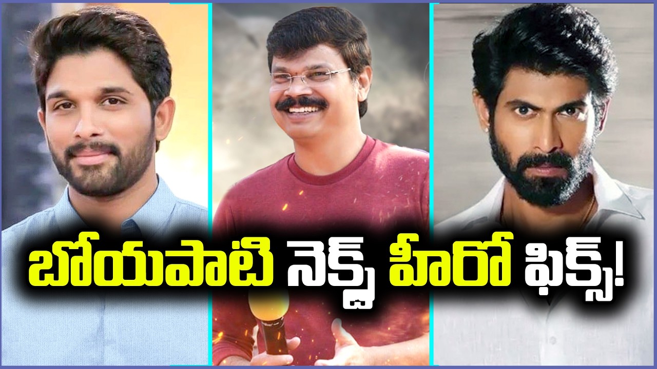 బోయపాటి నెక్స్ట్ పాన్ ఇండియా సినిమా ఆ హీరోతోనే! 🔥 | Boyapati Next Movie Updates | Cine Dawat