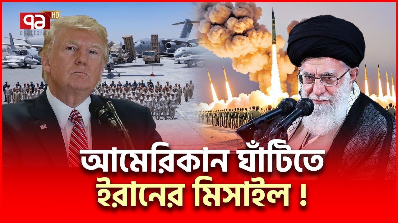 মার্কিন ঘাঁটি ধ্বং/সে/র মহড়া ইরানের | Iran US | Ekattor TV