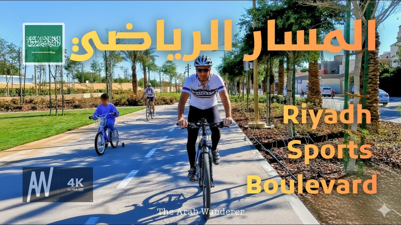 جولة بالدراجة في الرياض، المسار الرياضي | الدرعية - وادي حنيفة -  حطين | السعودية