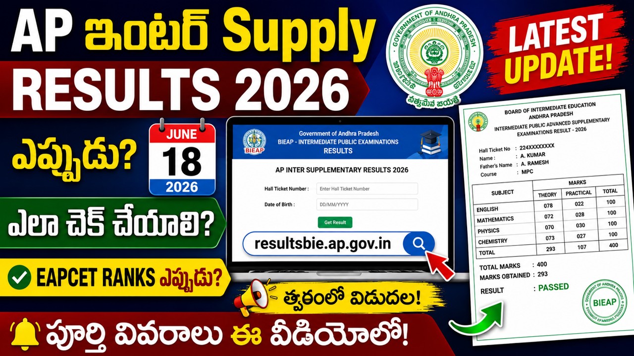 AP Inter Supply Result Date Confirmed | how to check inter supplementary Result 2026