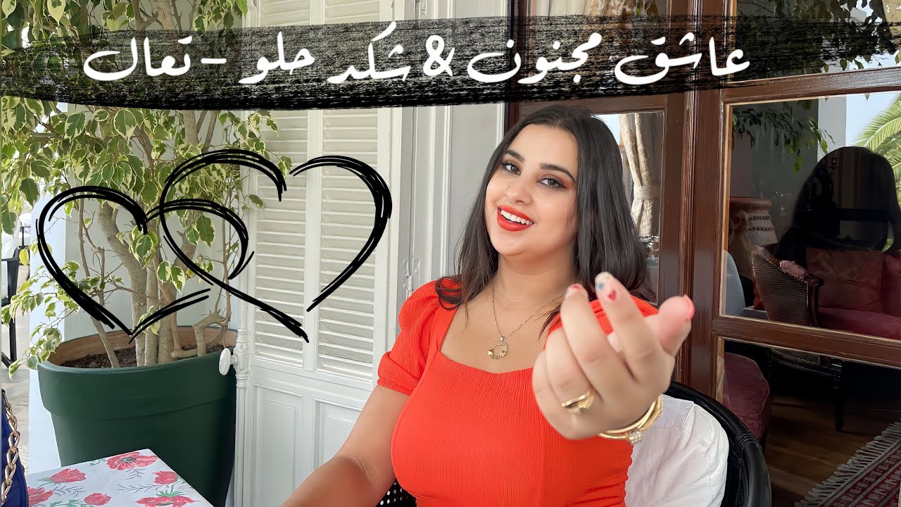 عاشق مجنون - شكد حلو - تعال اشبعك حب | بسيمة بوعليلة - ميدلي -  Bassima Boualila عراقي |
