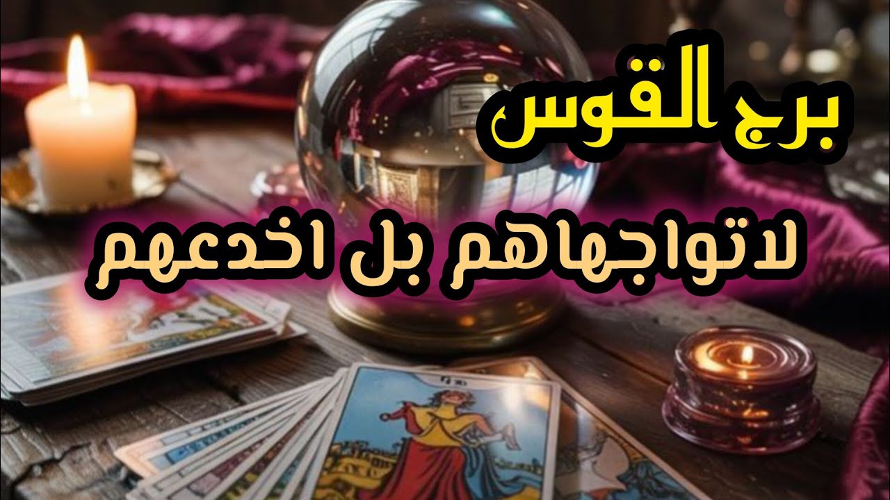 برج القوس*الفرج 💯💯بعد كرب  صعب🙏🙏🙏🙏🙏🙏🙏🙏🙏🙏🙏😭😭😭🙏👍🤲🤲🤲🤲  تحمد الله وتشكره/الفترة القادمة يونيو2025
