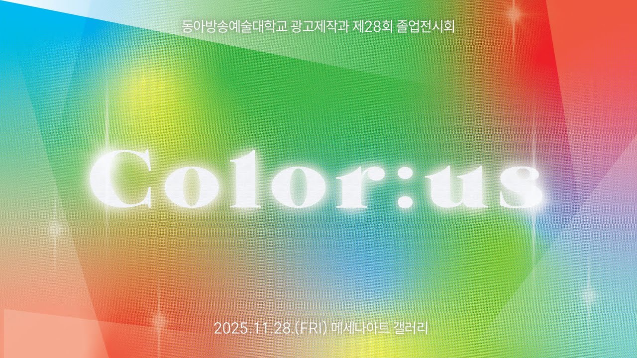[동아방송예술대학교] 2025 광고제작과 졸업전시회 Full ver.