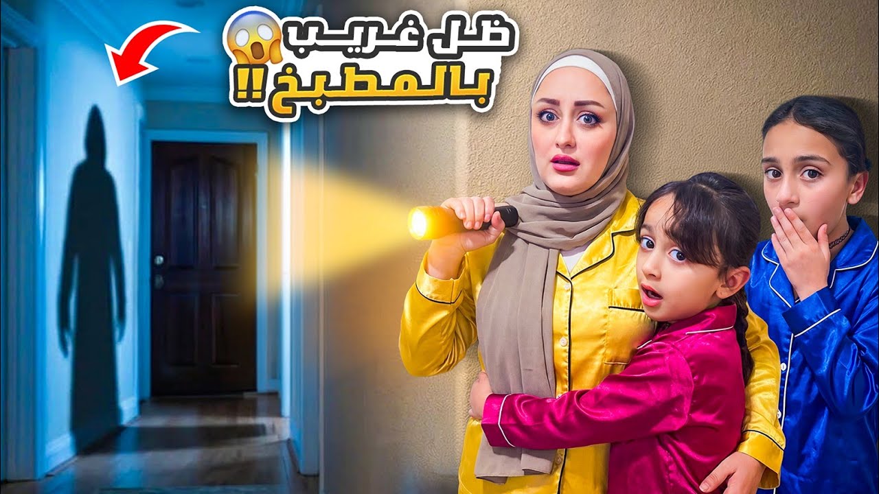 "الوليد عمل فينا مقلب الظل… ما توقعنا النهاية! 😱 | فيديو كامل