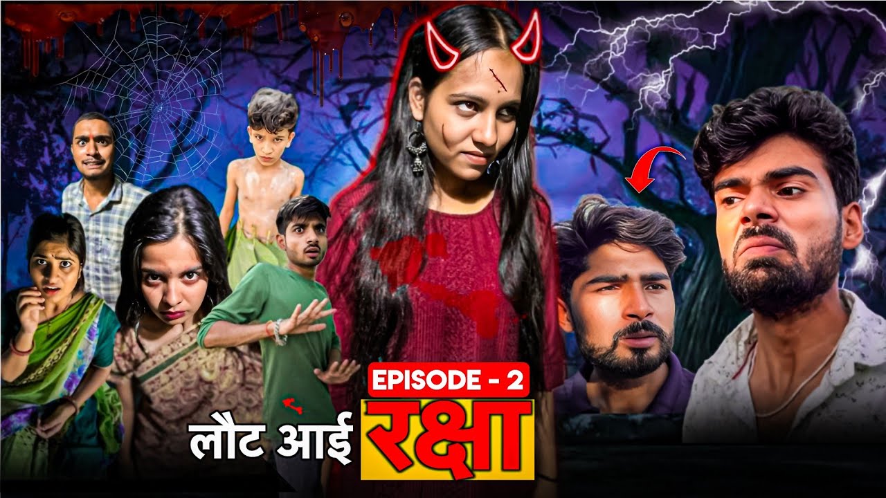 लौट आई रक्षा ll E02 ll Lout Aai Raksha ll  Ashish upadhyay