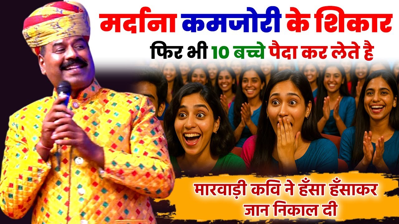 मर्दाना कमजोरी के शिकार फिर भी 10 बच्चे पैदा कर लेते है | मारवाड़ी कवि ने हँसा हँसा कर मार डाला