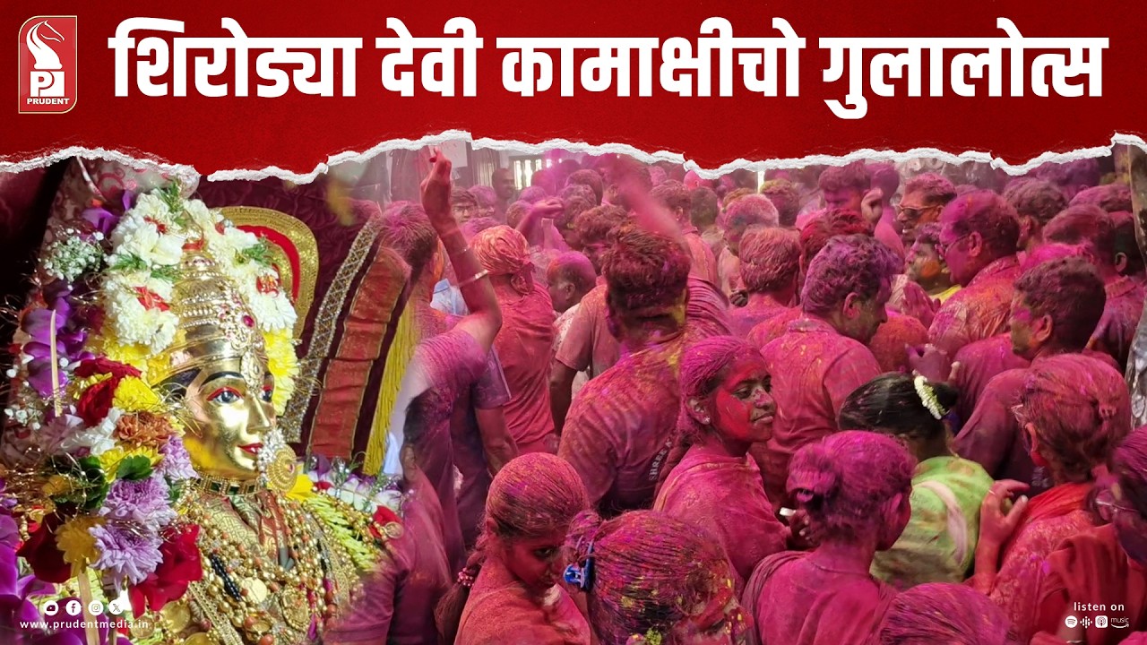 शिरोड्या देवी कामाक्षीचो गुलालोत्सव