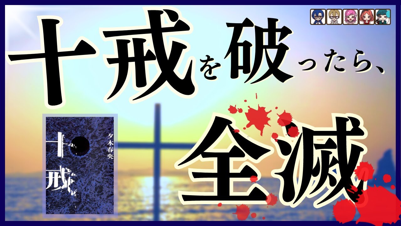 夕木春央『十戒』の感想を語り合う。【朋来堂ミステリ部】