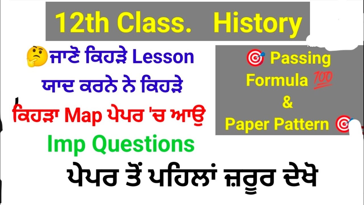 Class 12th History #passing formula ਕਿਵੇਂ ਕਰੀਏ ਤਿਆਰੀ #final board paper 