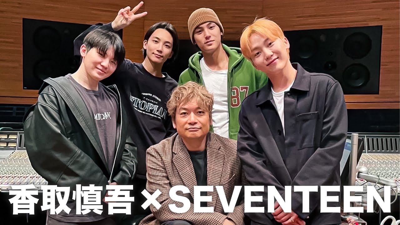 [СТАВКИ] SHINGO KATORI x SEVENTEEN Мы покажем вам сцену записи! [SEVENTEEN SNG]