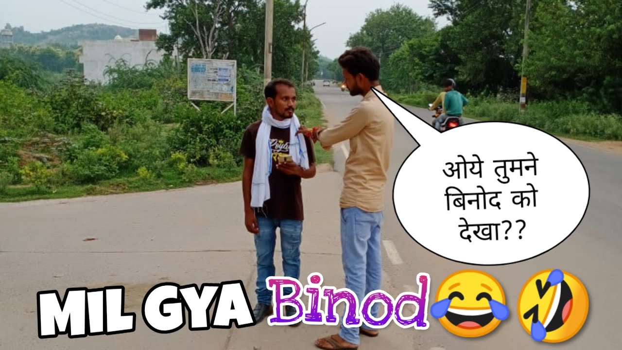 मिल गया बिनोद  😂😂 Mil Gya Binod | Binod Kaun Hai 🤣
